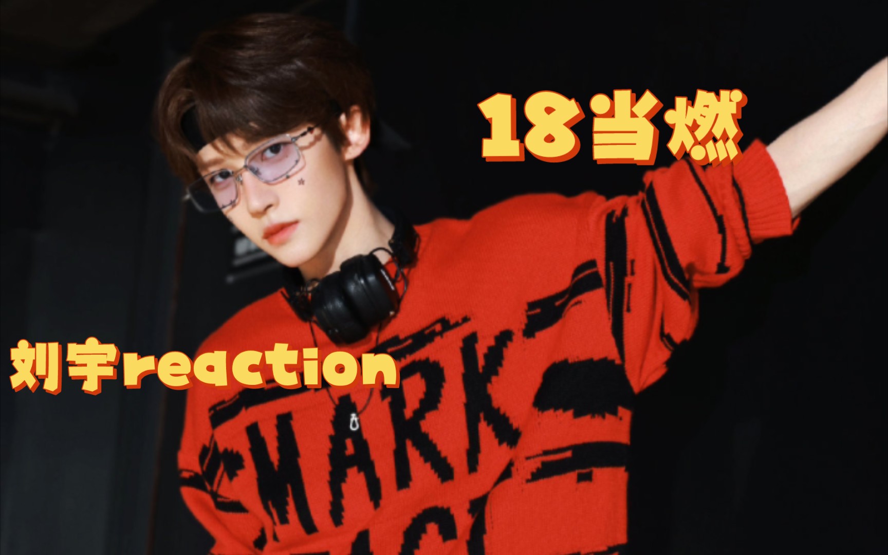 【刘宇reaction】三更半夜刷dy看见的被吸引|于是去wb找了完整版