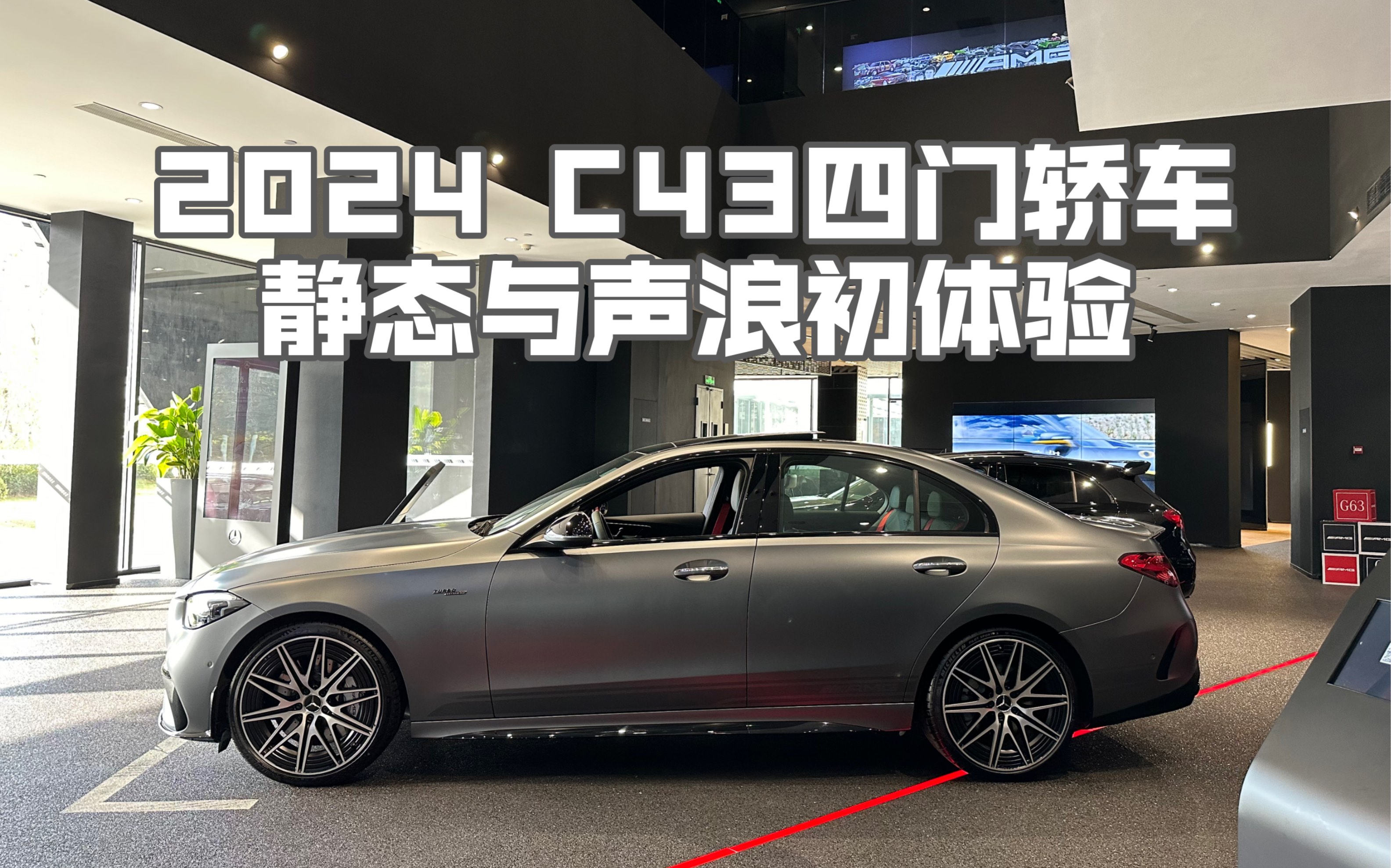 2024 amg c43四门的声浪好像有点