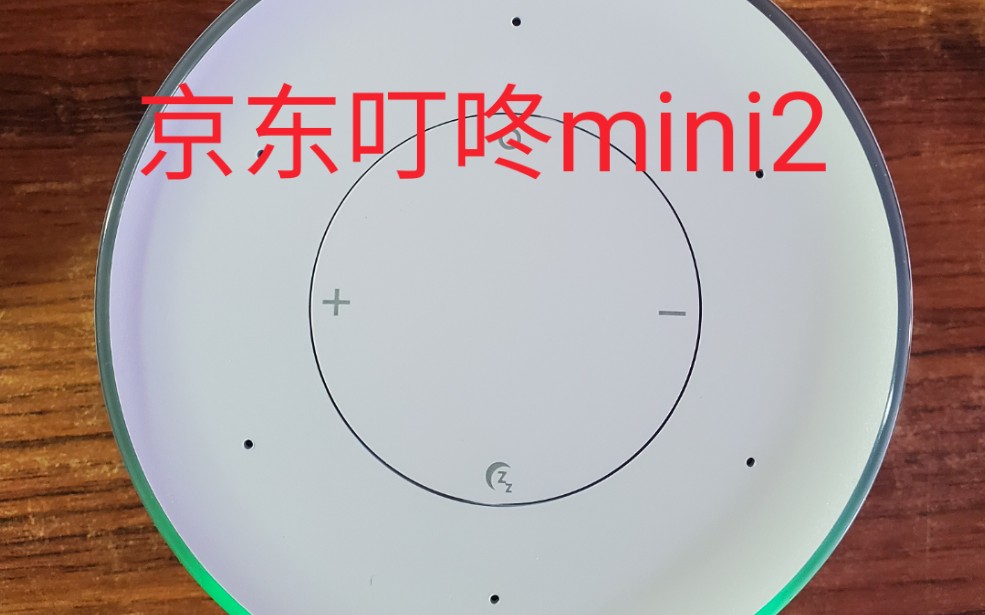 京东叮咚mini2智能音箱开箱哔哩哔哩bilibili