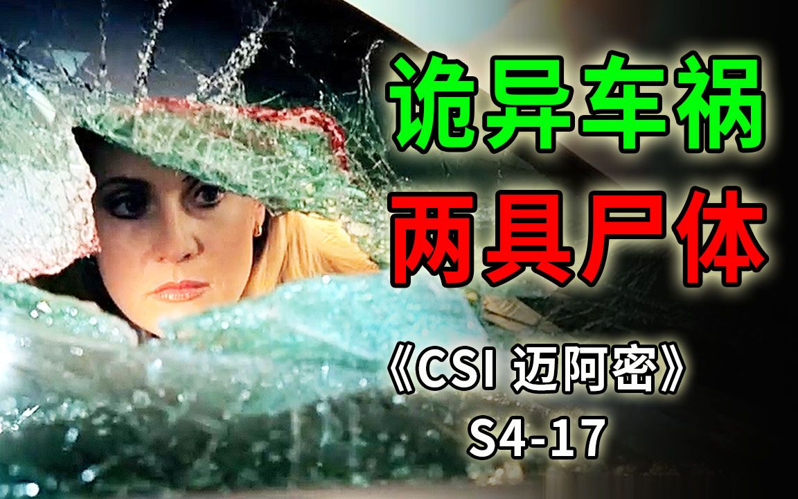 [图]诡异车祸撞出两具尸体，两位死者各有一段离奇的故事《CSI 迈阿密》S4-17