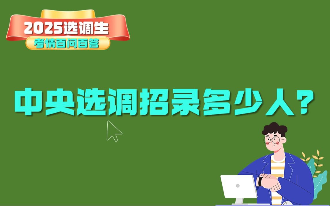 2025选调生考试:中央选调招录多少人?