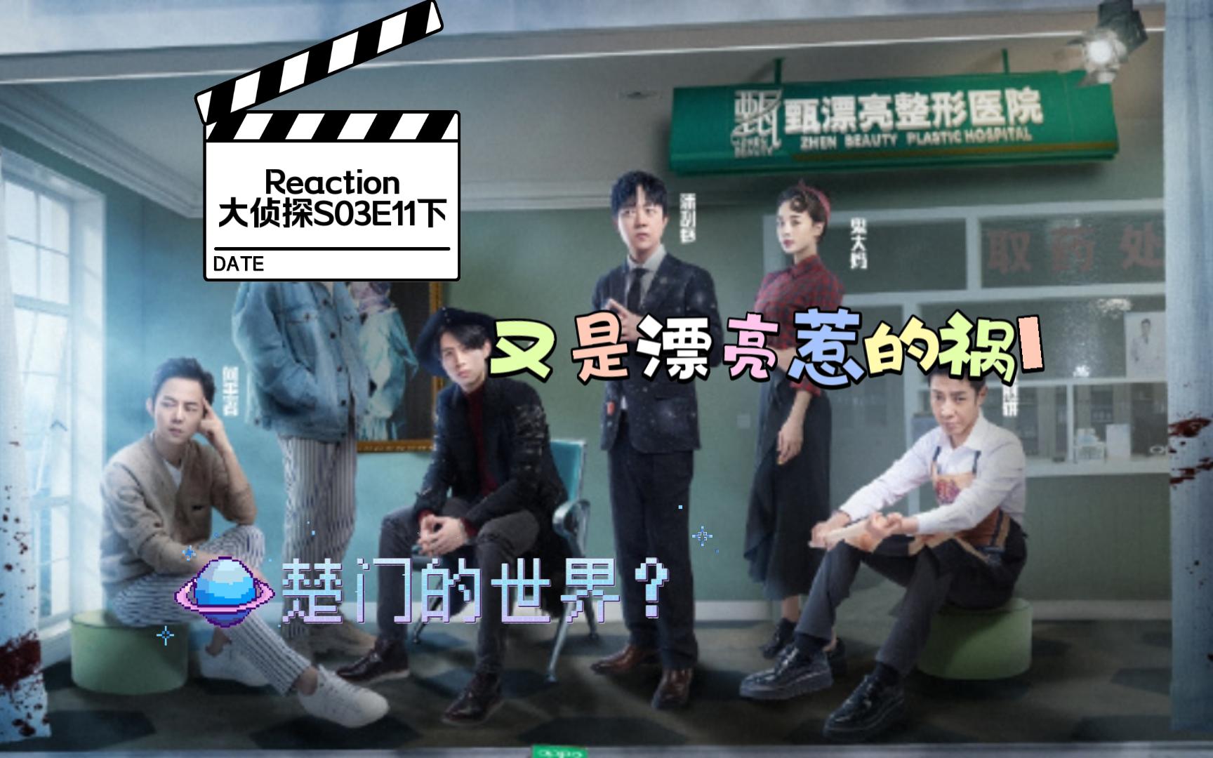 【明星大侦探S03E11reaction】又是漂亮惹的祸I 下:楚门的世界?迷雾重重!所有人暗怀鬼胎哔哩哔哩bilibili