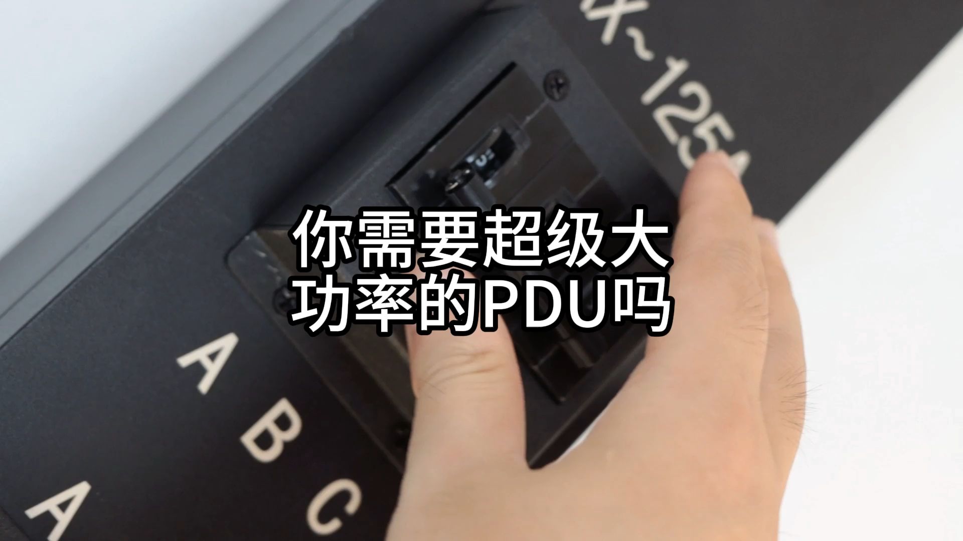 你需要超级大功率的PDU插排吗哔哩哔哩bilibili