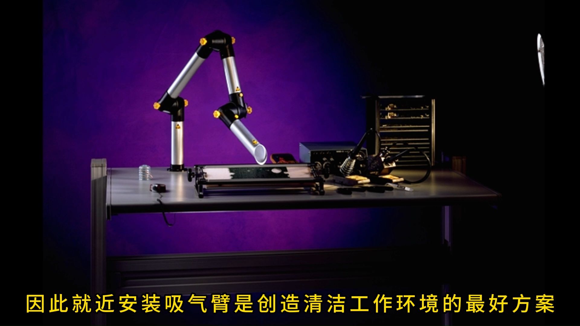 丹麦alsident防静电型esd万向吸气臂/空气净化科普/实验室/抽气罩