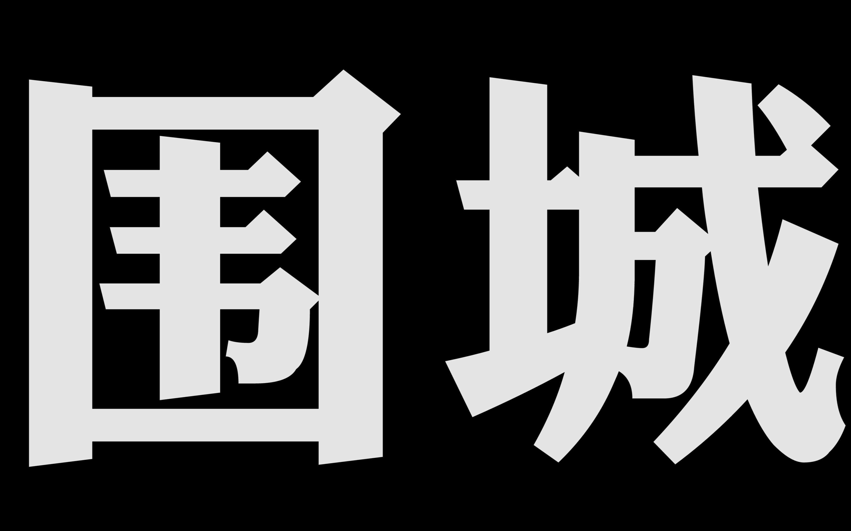 [图]【纪录短片】围城