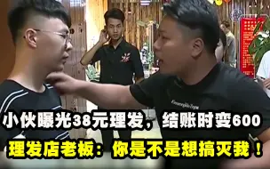 Video herunterladen: 小伙原想38元理发，结账时变600，理发店老板：你是不是想搞灭我