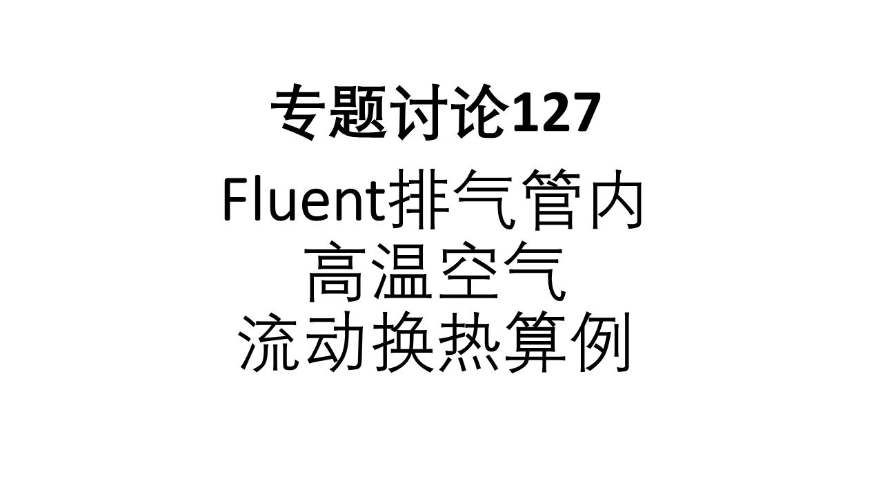 专题讨论127Fluent排气管内高温空气流动换热算例哔哩哔哩bilibili