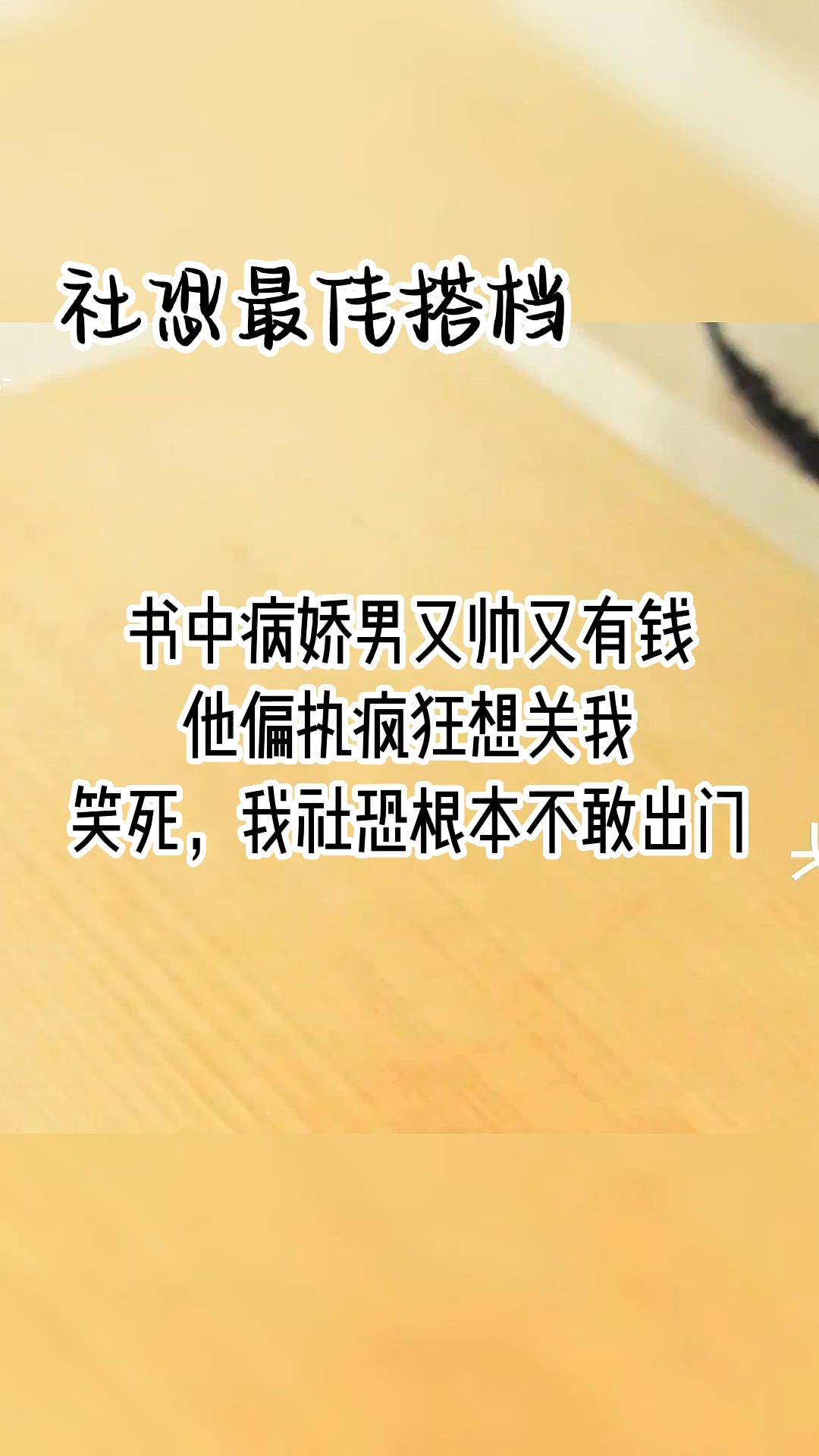 [图]《社恐最佳搭档》书中病娇男又帅又有钱，他偏执疯狂想关我，笑死，我社恐根本不敢出门