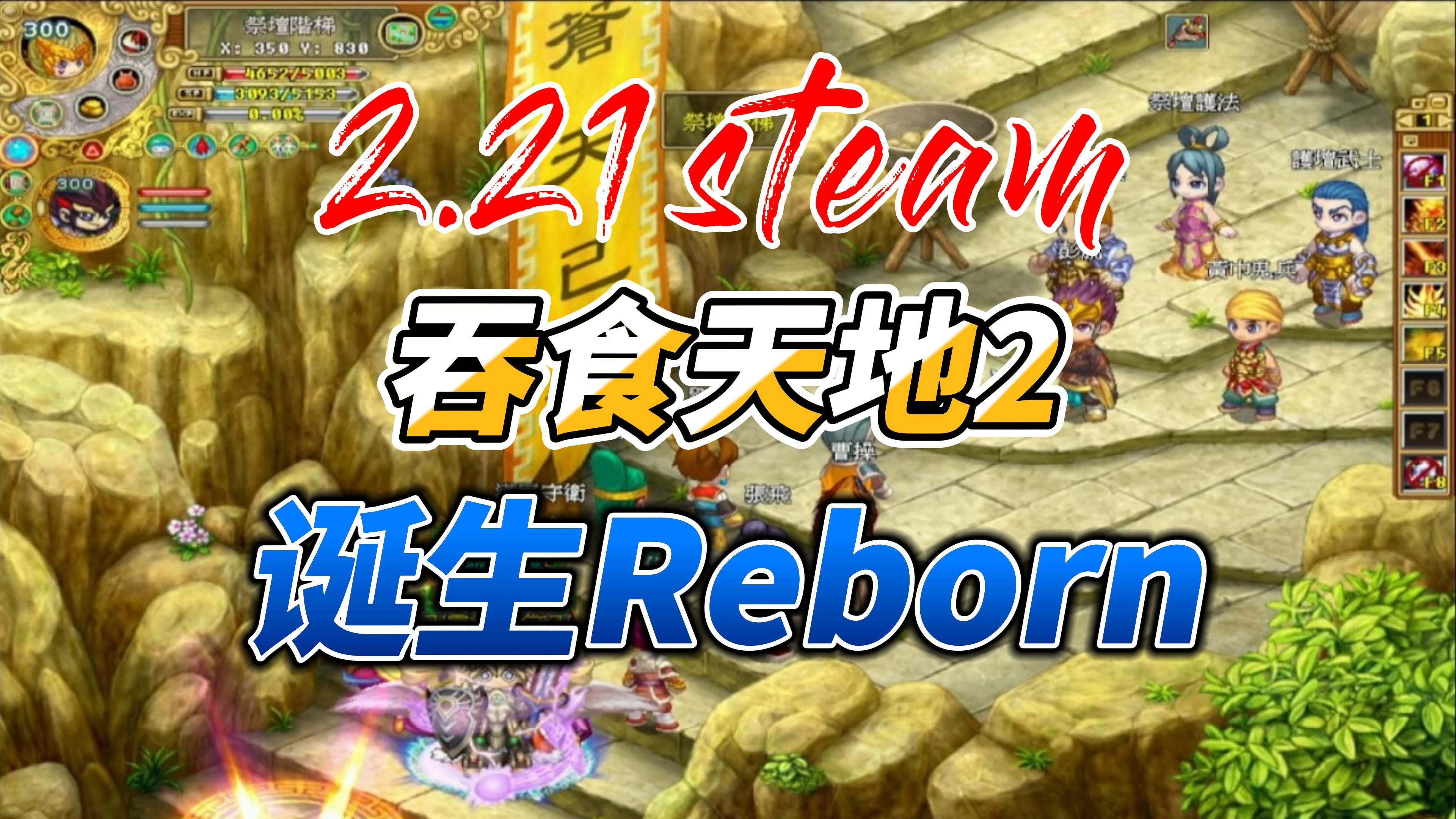 [图]重燃三国战火，共筑英雄梦想《吞食天地2：诞生Reborn》2月21日免费开启！