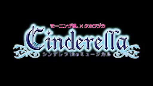 [图]早安少女組-Cinderella_灰姑娘_Part_1_(中文版).