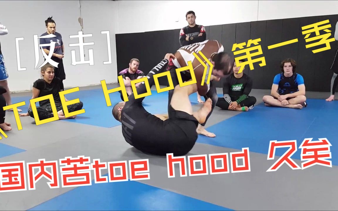 [图]反击toe hold no.1.1 国内苦toe hold久矣，来自兰兰的bolo反击 (Lachlan Giles)