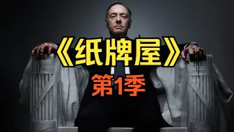 [电视剧] 2013年美剧《纸牌屋》第1季 (House of Cards Season 1)「共13集」