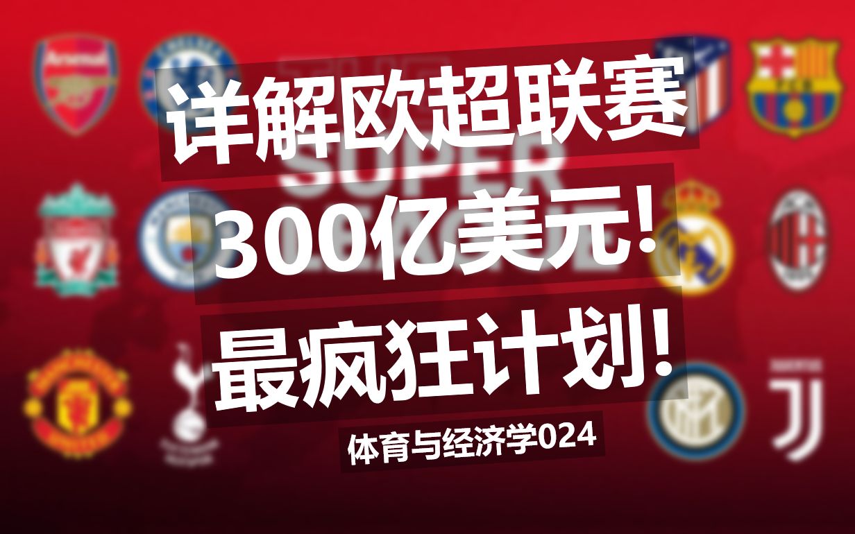 【体育与经济学】详解欧超联赛:目标300亿美元的足球史上最疯狂计划!哔哩哔哩bilibili