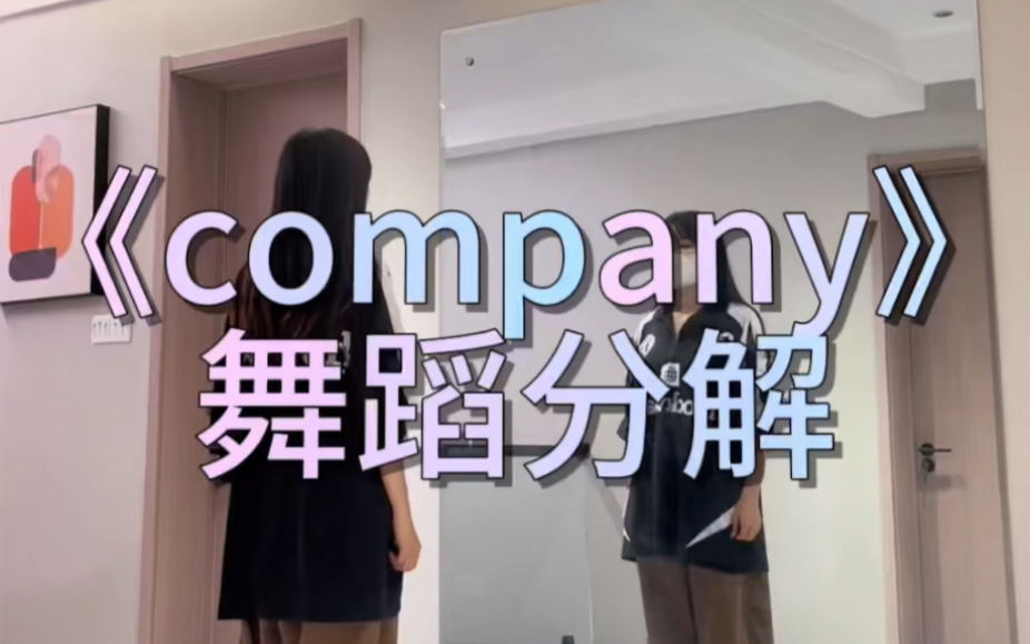 《company》舞蹈分解哔哩哔哩bilibili