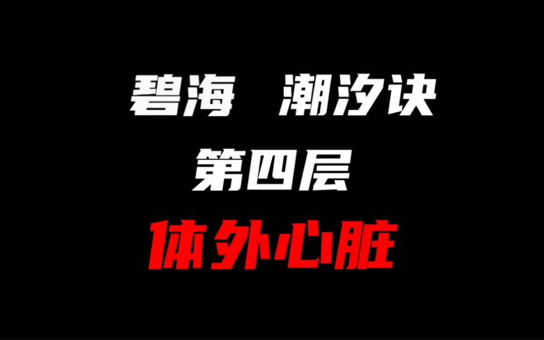 [图]#碧海潮汐诀 的第四层，体外心脏，体验一下地月之力在体内引爆的感受吧！