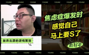 Download Video: 90后策划师：焦虑症爆发时，感觉自己马上要S了