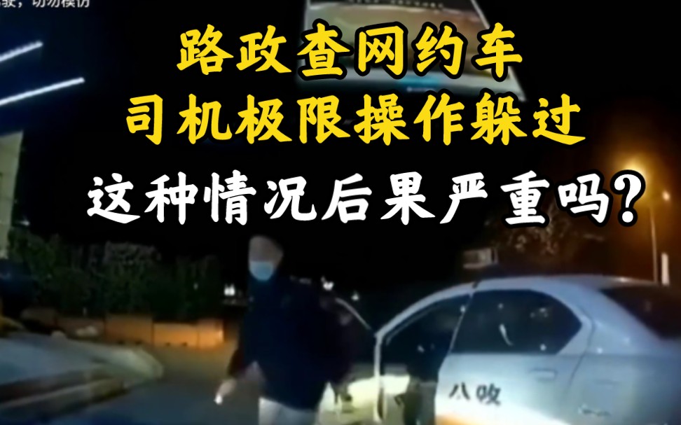 [图]路政查网约车，司机极限操作躲过，这种情况后果严重吗？