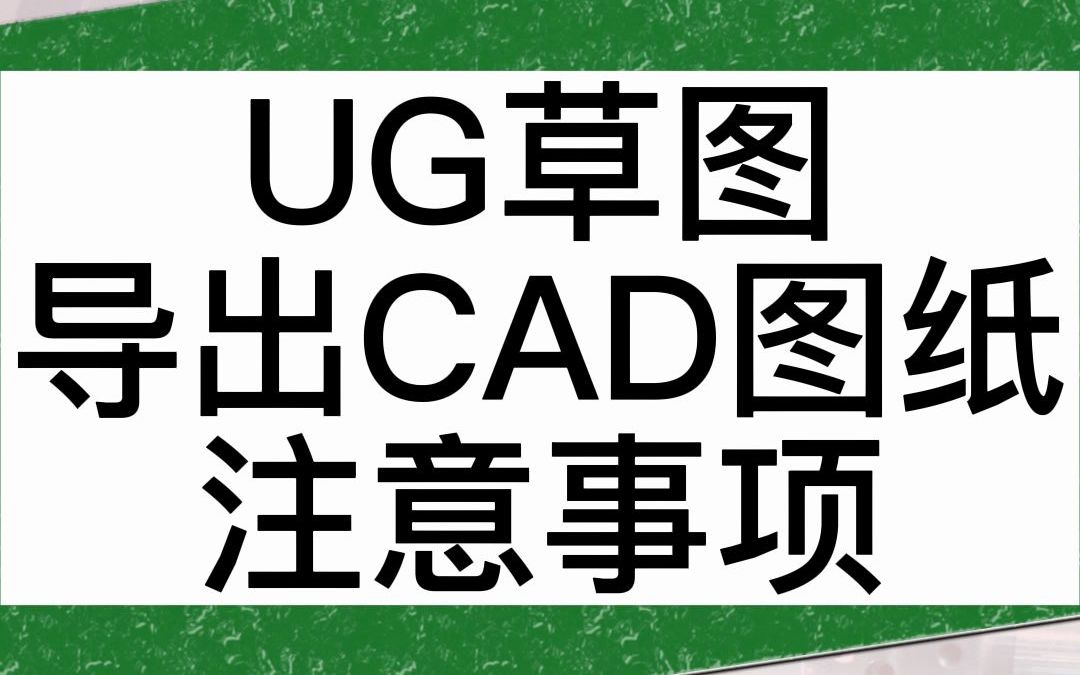 UG草图,导出CAD图纸的时候,需要注意的地方有哪些?哔哩哔哩bilibili