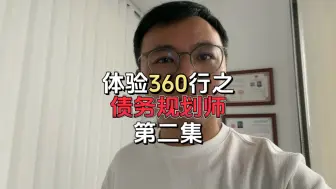 Descargar video: 债务规划师这个职业到底靠不靠谱？