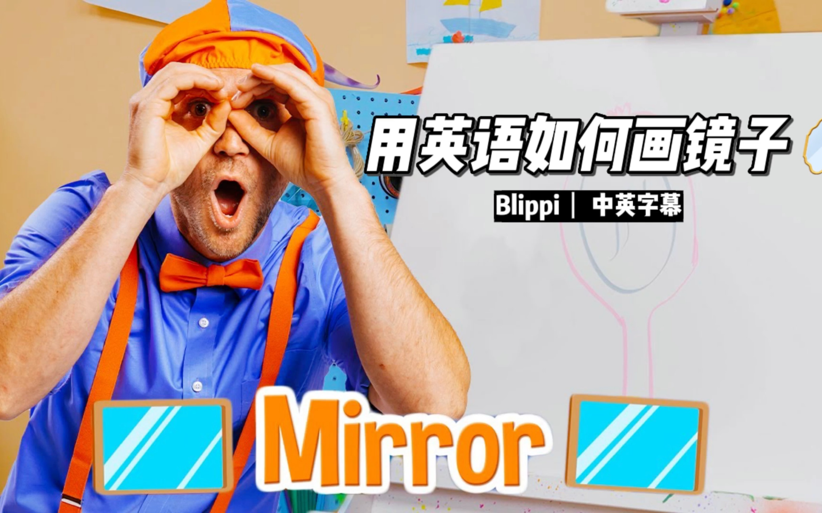 blippi帶你學英語| 畫畫 如何畫鏡子how to draw a mirror