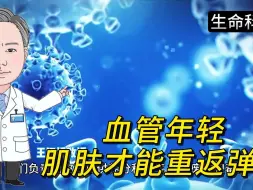 Download Video: 血管年轻，肌肤才能重返弹性