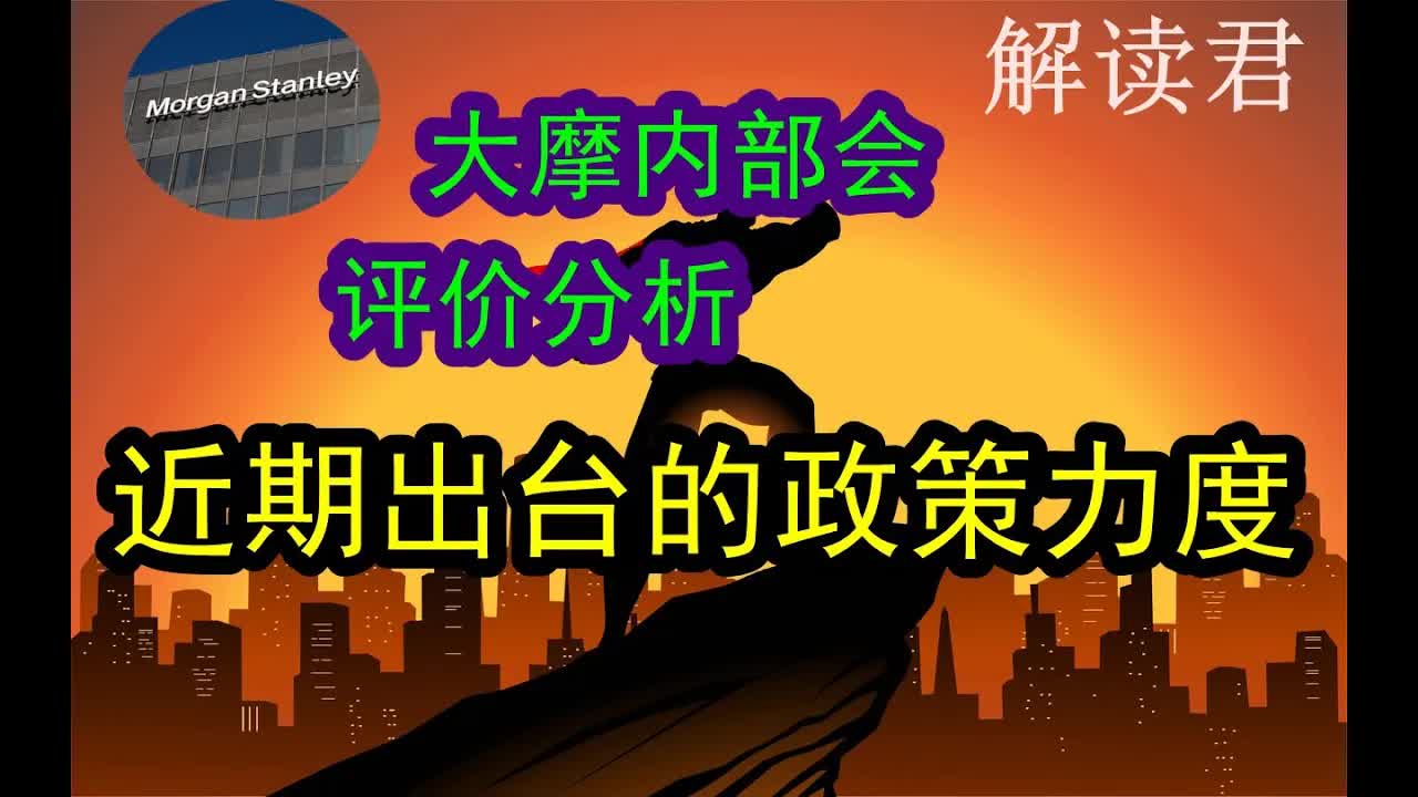 【干货】大摩内部会:分析团队综合评价近期出台的新政策,这些新政策可能在下一个阶段产生的影响是什么?下一步市场怎么走?#中国经济哔哩哔哩...