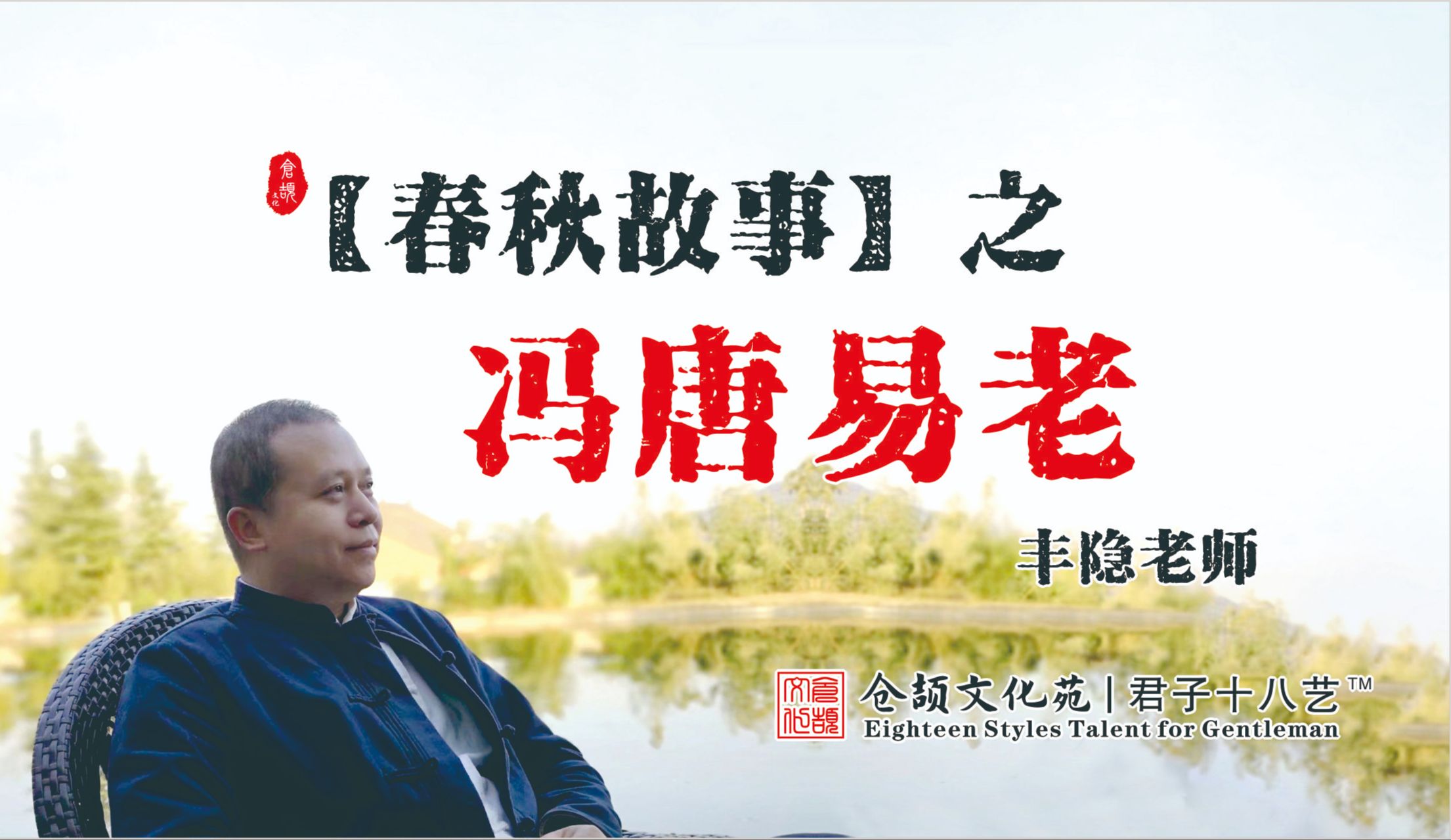 【春秋故事】之冯唐易老