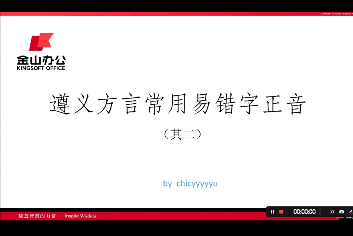 遵义方言正音章·其二