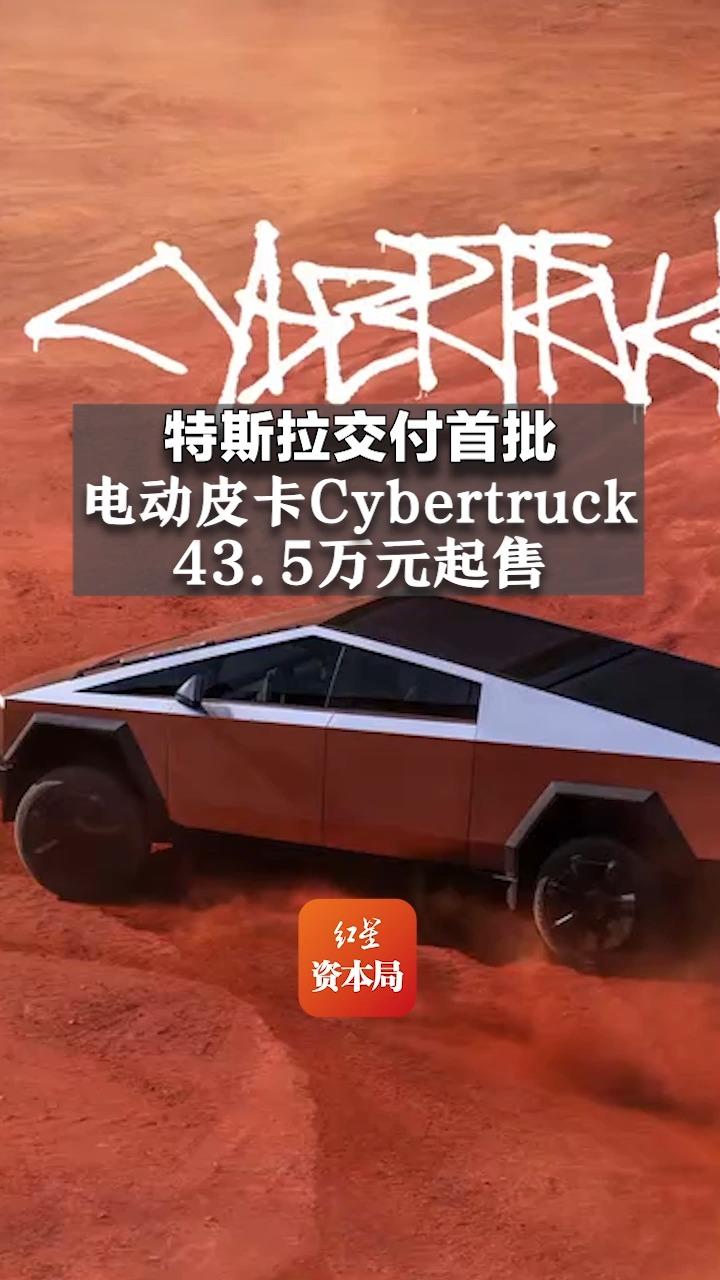 特斯拉交付首批电动皮卡Cybertruck,43.5万元起售哔哩哔哩bilibili