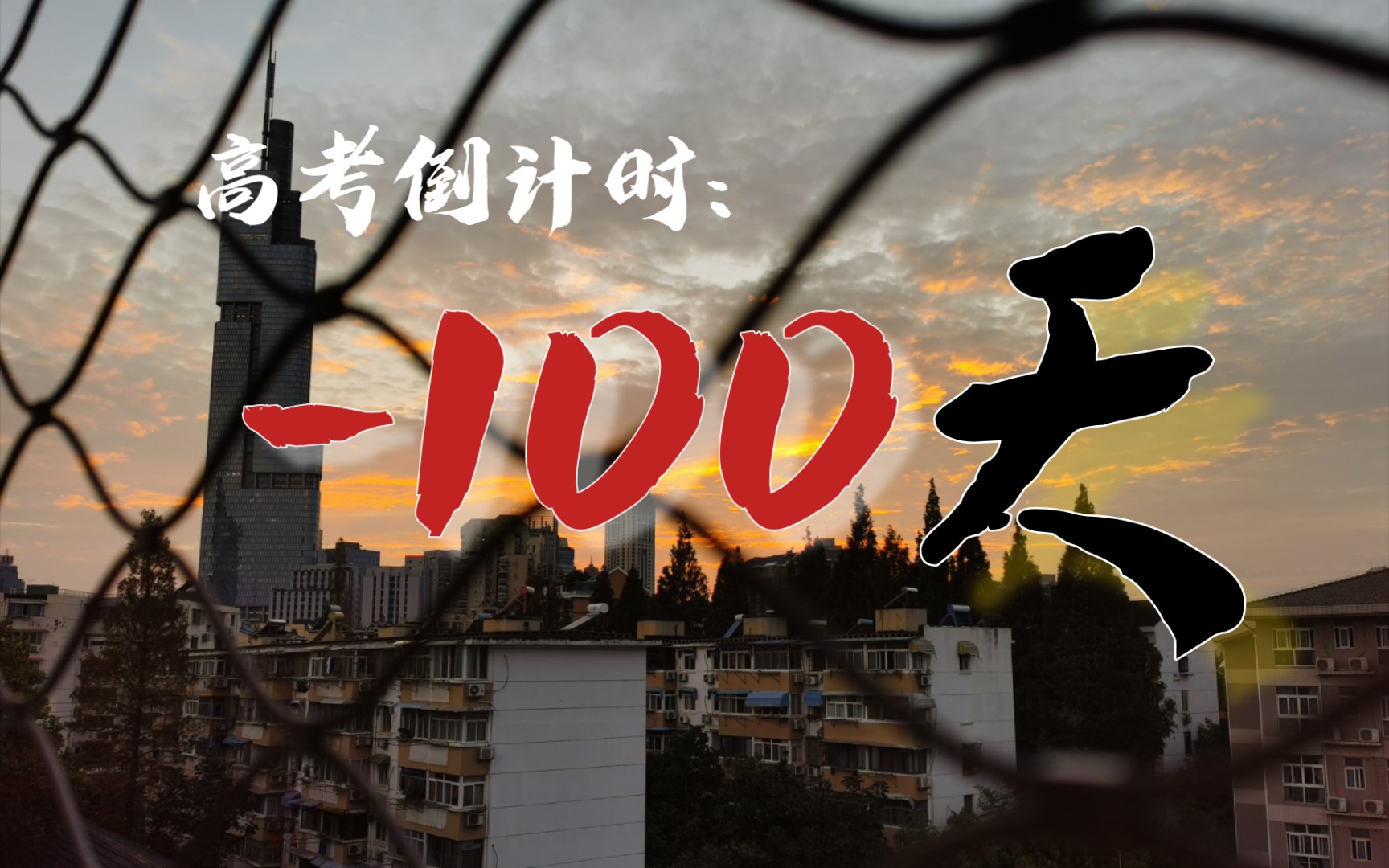 “距离高考还有100天”哔哩哔哩bilibili