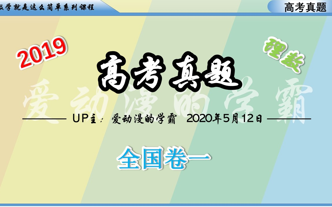 【高考真题】2019年全国一卷(理数)哔哩哔哩bilibili