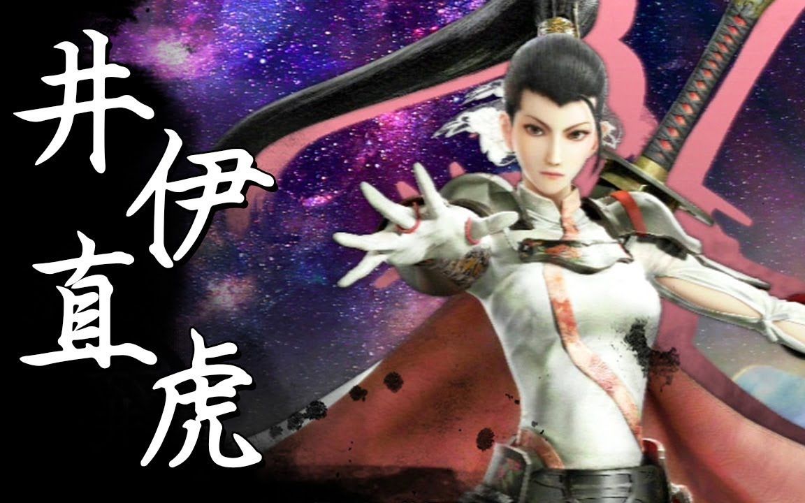 战国basara4皇井伊直虎combo连段开发