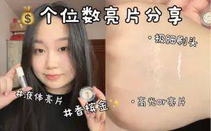 Download Video: 💰个位数的宝藏亮片分享✨生姜高光平替！🫚｜增加新鲜感的小彩妆｜巨mini巨好用