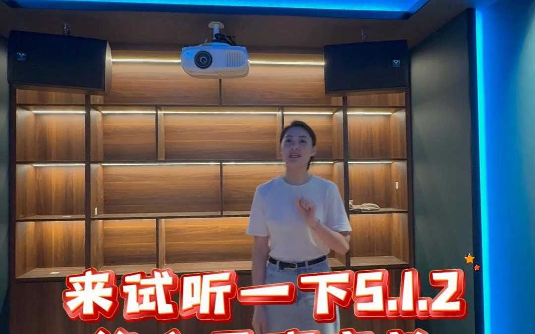 试听一下5.1.2的全景声音效哔哩哔哩bilibili