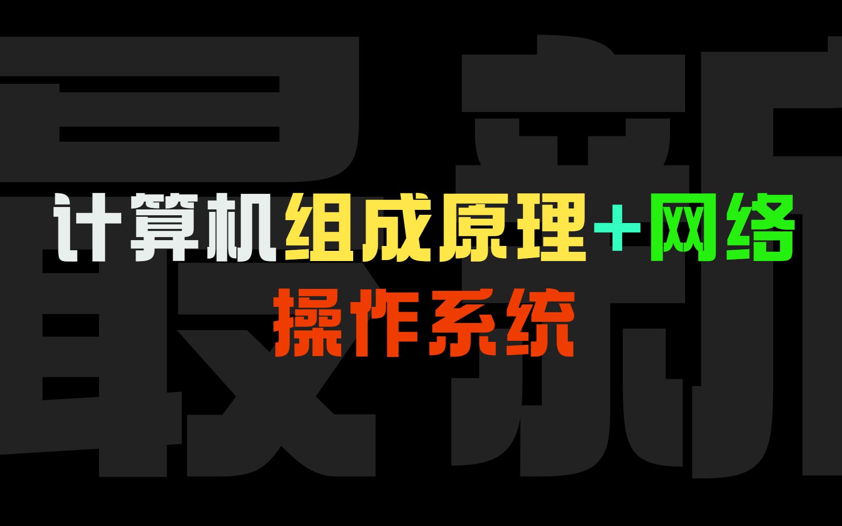 2022!B站最全最详细 计算机组成原理+网络 操作系统哔哩哔哩bilibili