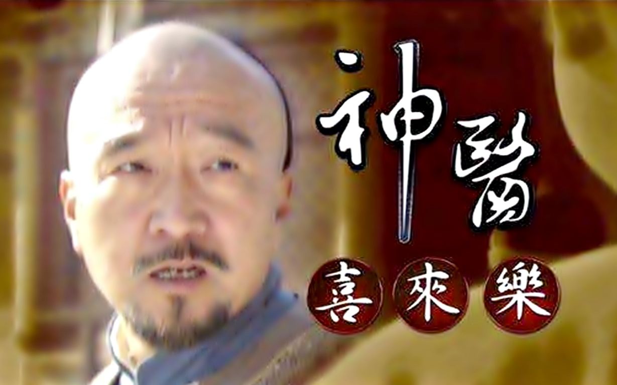 【怀旧】2002年《神医喜来乐》(李保田,沈傲君,梁丽,杜雨露,吴军,徐连生,陈继铭,宋晓英,杜旭东 )哔哩哔哩bilibili