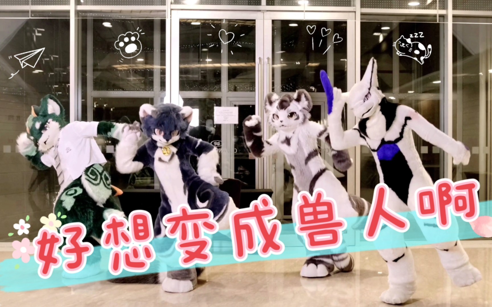 [图]【冬兽聚2021】好想变成兽人啊 /夏夏 苍澜 银碳 殺殺/兽装舞蹈 Fursuit Dance