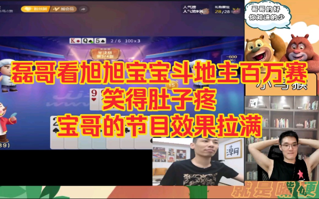 宝宝斗地主百万赛,笑得肚子疼,冒着被禁赛的风险,宝哥的节目效果拉满