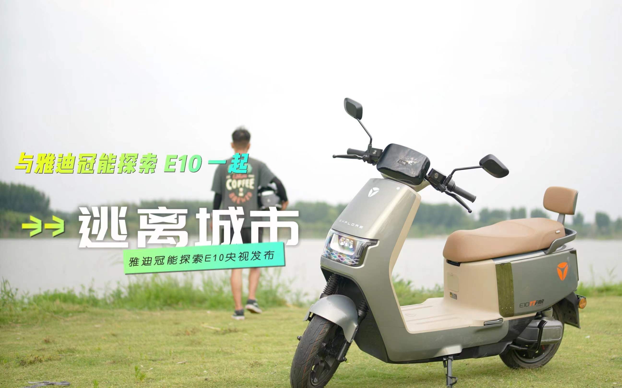 与雅迪冠能探索e10一起逃离城市