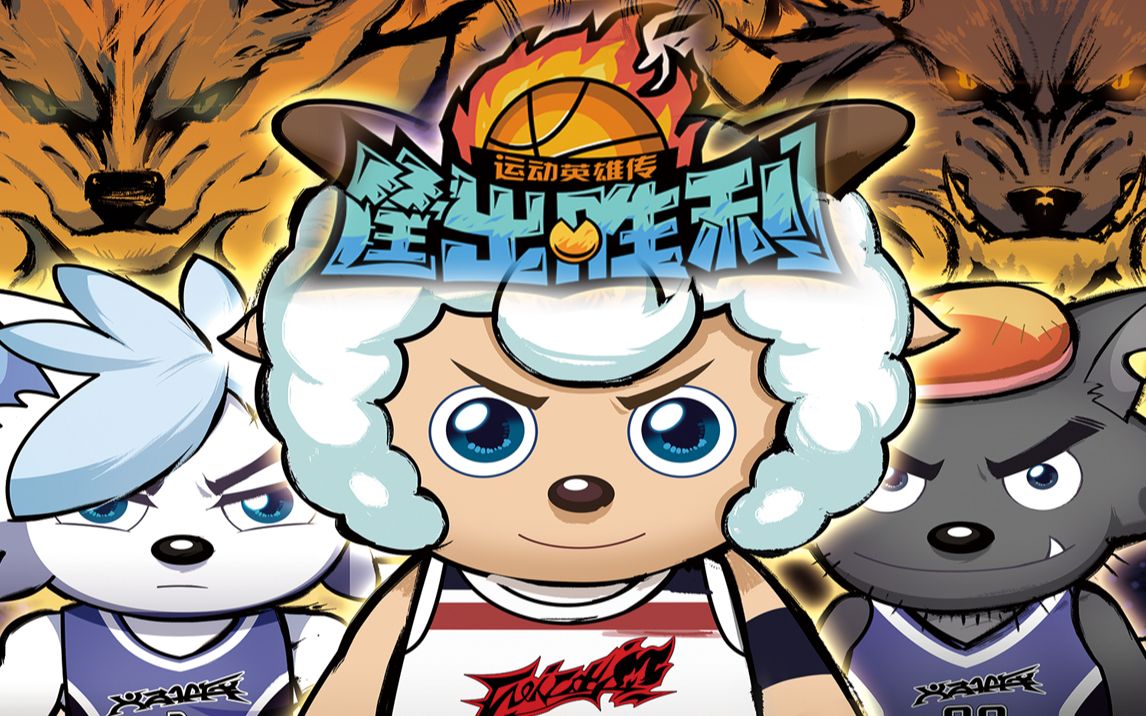 喜羊羊与灰太狼筐出胜利首播直播青青草原有咩说咩迎新年会直播录播