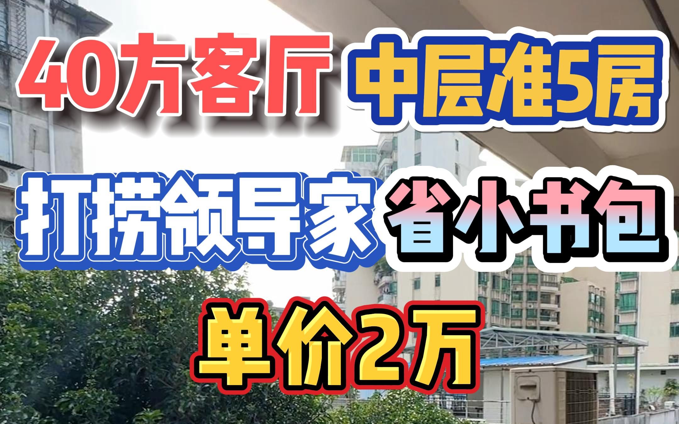 40方客厅!打捞领导家,中层准五房,省小书包,单价2万!哔哩哔哩bilibili