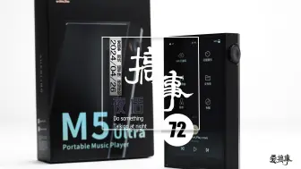 Download Video: 山灵M5 Ultra：纯音旗舰不只是说说而已