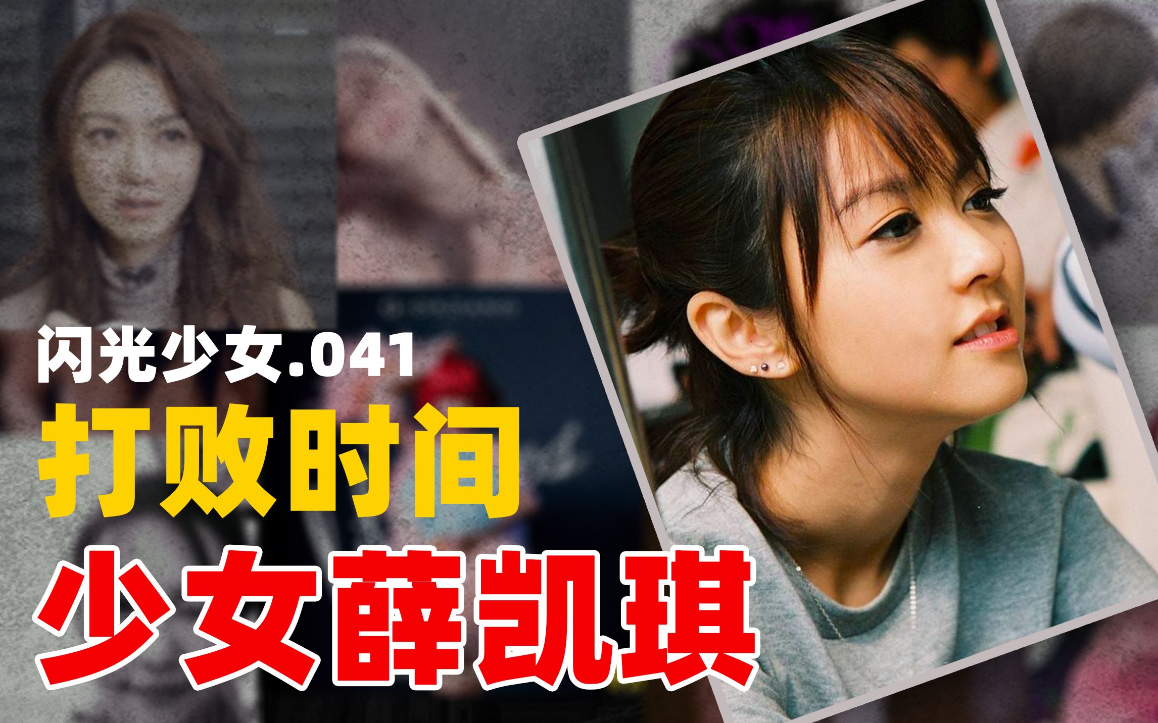 打败时间的薛凯琪 | 闪光少女041