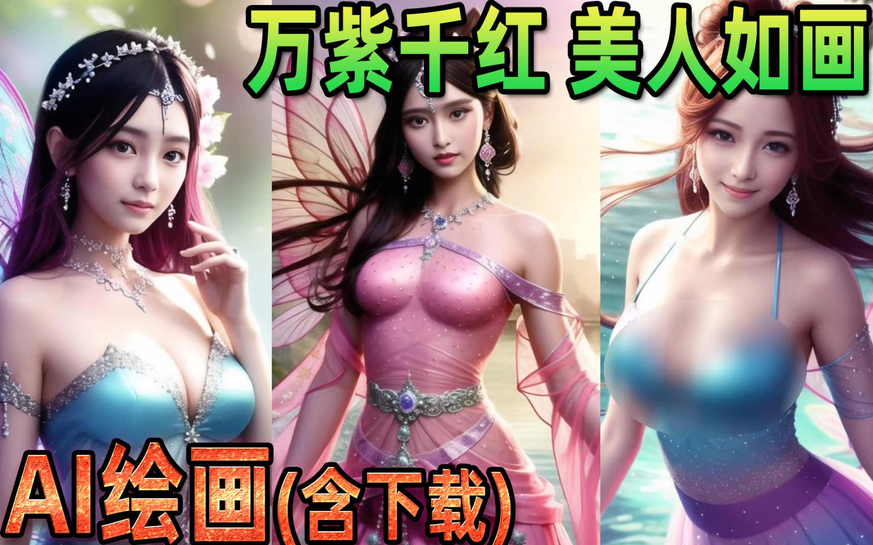 [图]【AI绘画06】星海科幻-精灵仙子美女如云华丽服饰古风美女群像精品美女合集-张芩潇