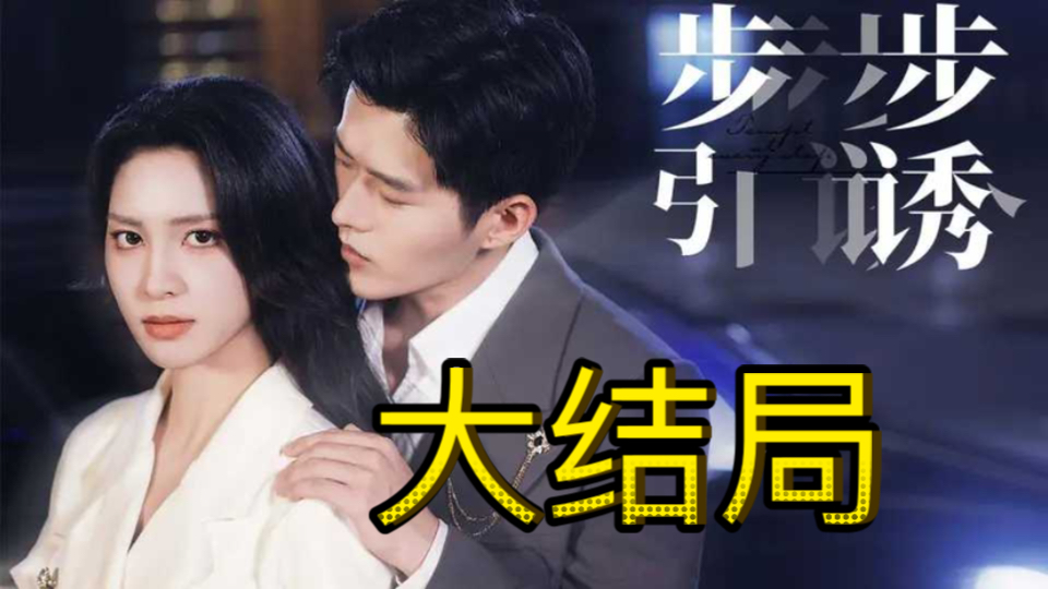 步步引诱【145集全剧大结局无删减后续】哔哩哔哩bilibili