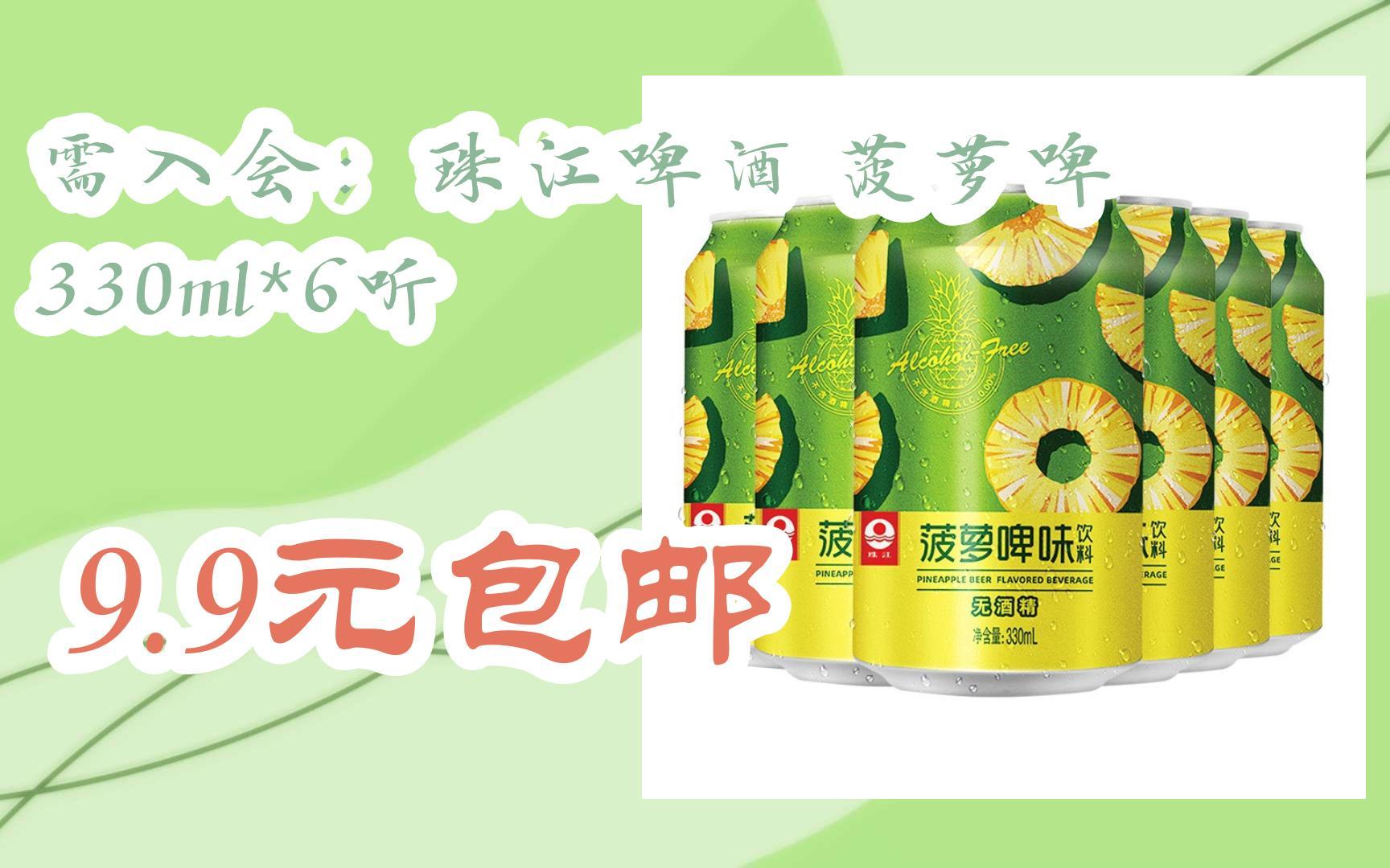 【好价优惠】需入会:珠江啤酒 菠萝啤 330ml*6听 9.9元包邮