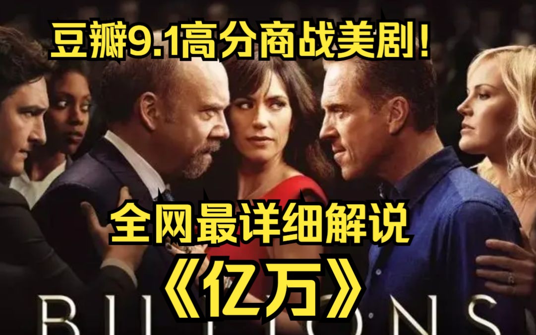 豆瓣9.1高分商战美剧!一口气看完高清4k画质《亿万》用 双男主 的角色构建,呈现了美国上流社会的生存法则!哔哩哔哩bilibili