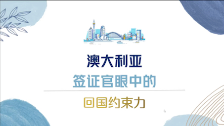 澳大利亚签证申请中最重要的“回国约束力”究竟是什么?哔哩哔哩bilibili