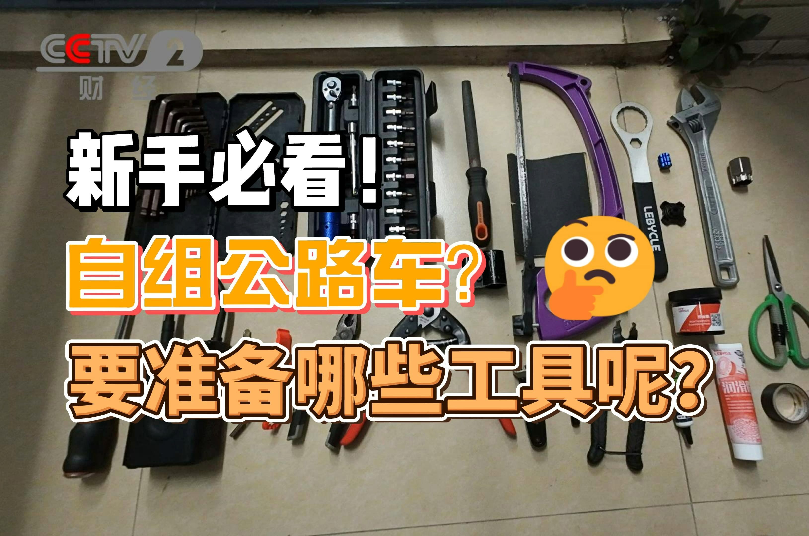 DIY自组公路车需要准备哪些工具呢?工具清单在哪里!哔哩哔哩bilibili