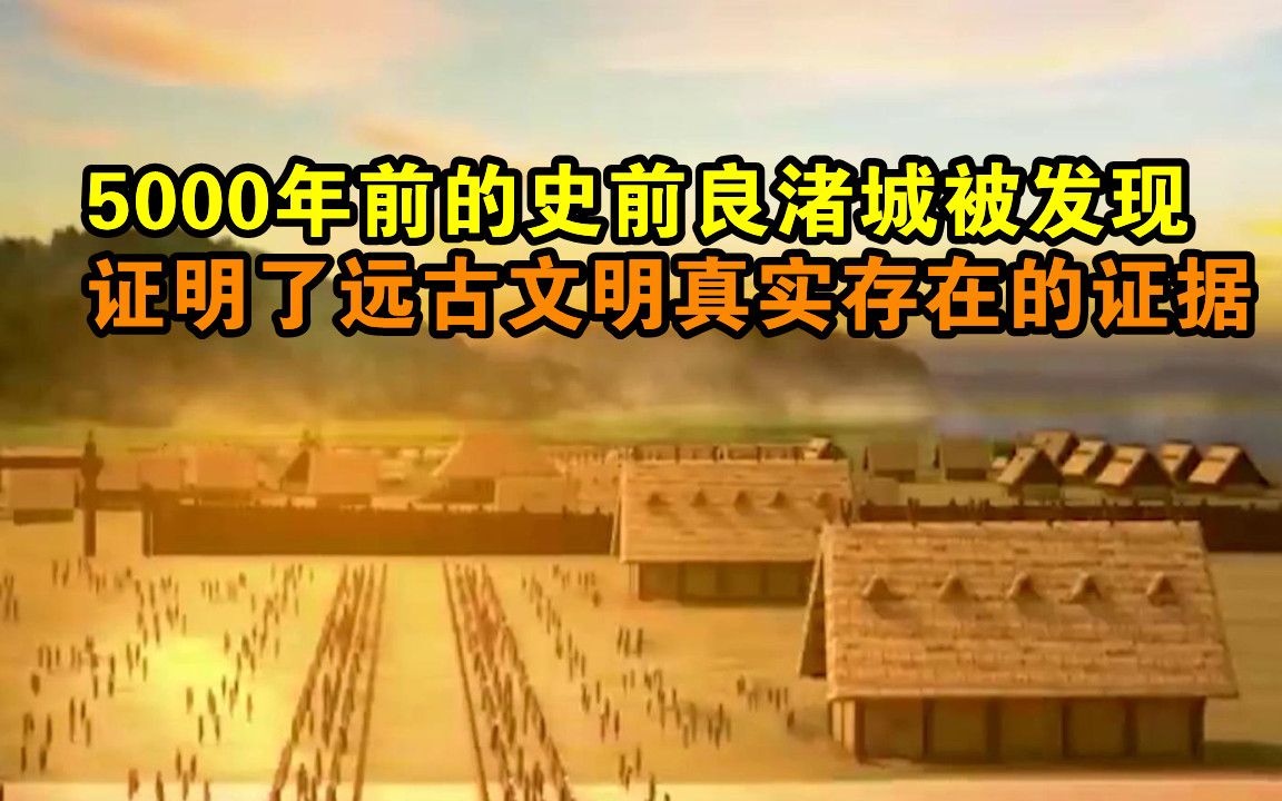 [图]5000年前的史前良渚城被发现，证明了远古文明真实存在的证据.mp4